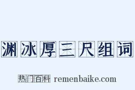 渊冰厚三尺组词是什么意思的图片